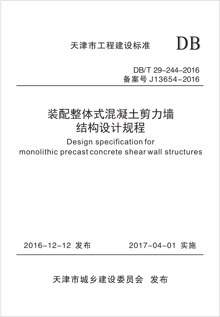 DB/T 29-244-2016 装配整体式混凝土剪力墙结构设计规程