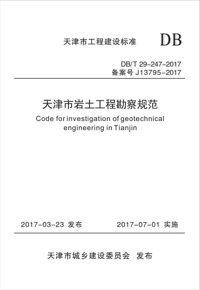 DB/T 29-247-2017 天津市岩土工程勘察规范