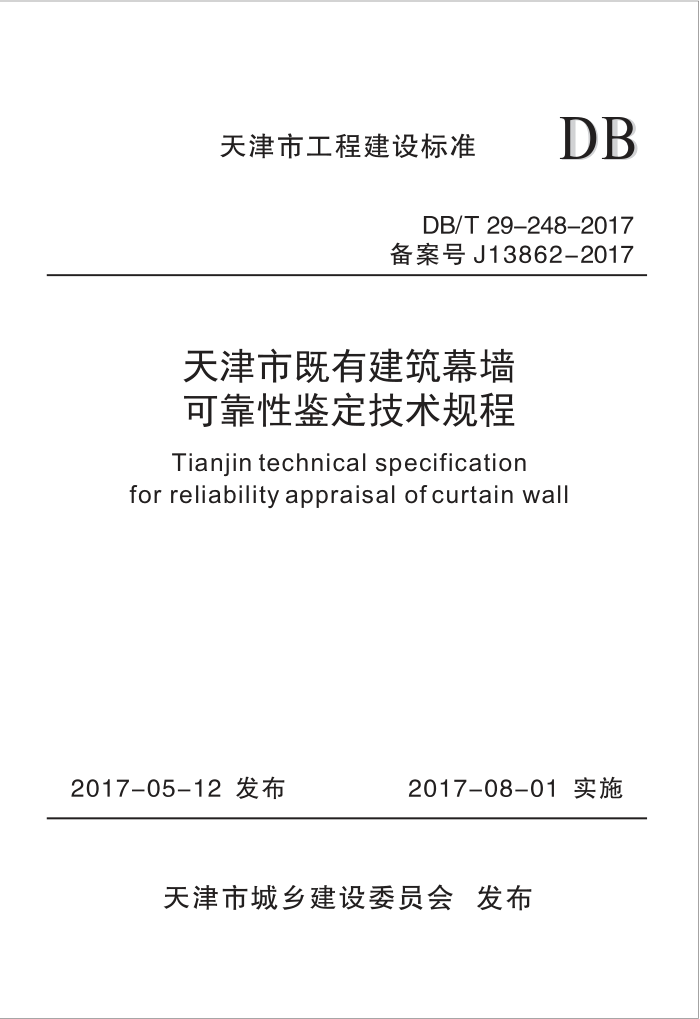 DB/T 29-248-2017 天津市既有建筑幕墙可靠性鉴定技术规程