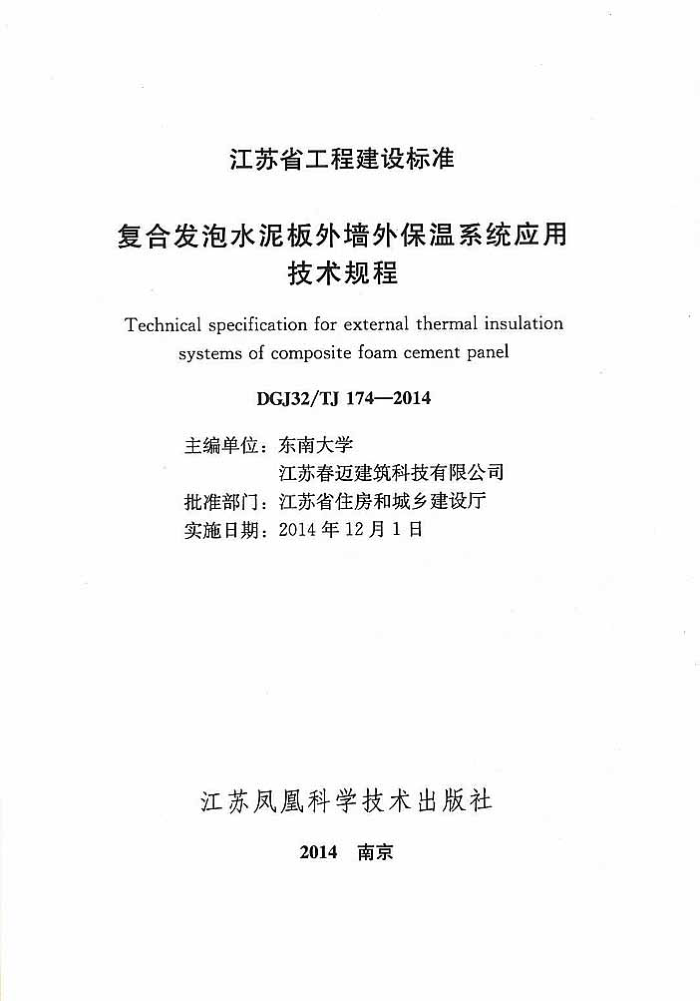 DGJ32/TJ 174-2014 复合发泡水泥板外墙外保温系统应用技术规程