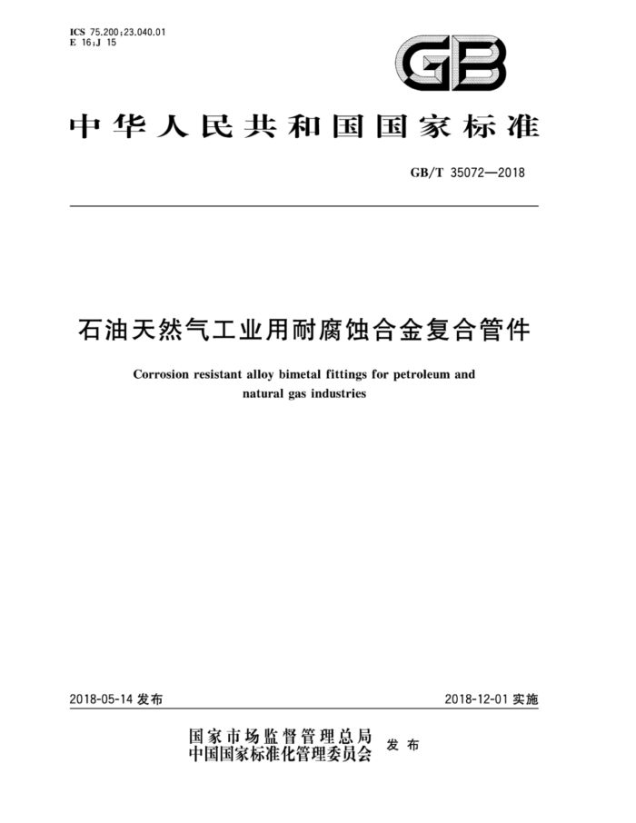 GB/T 35072-2018 石油天然气工业用耐腐蚀合金复合管件