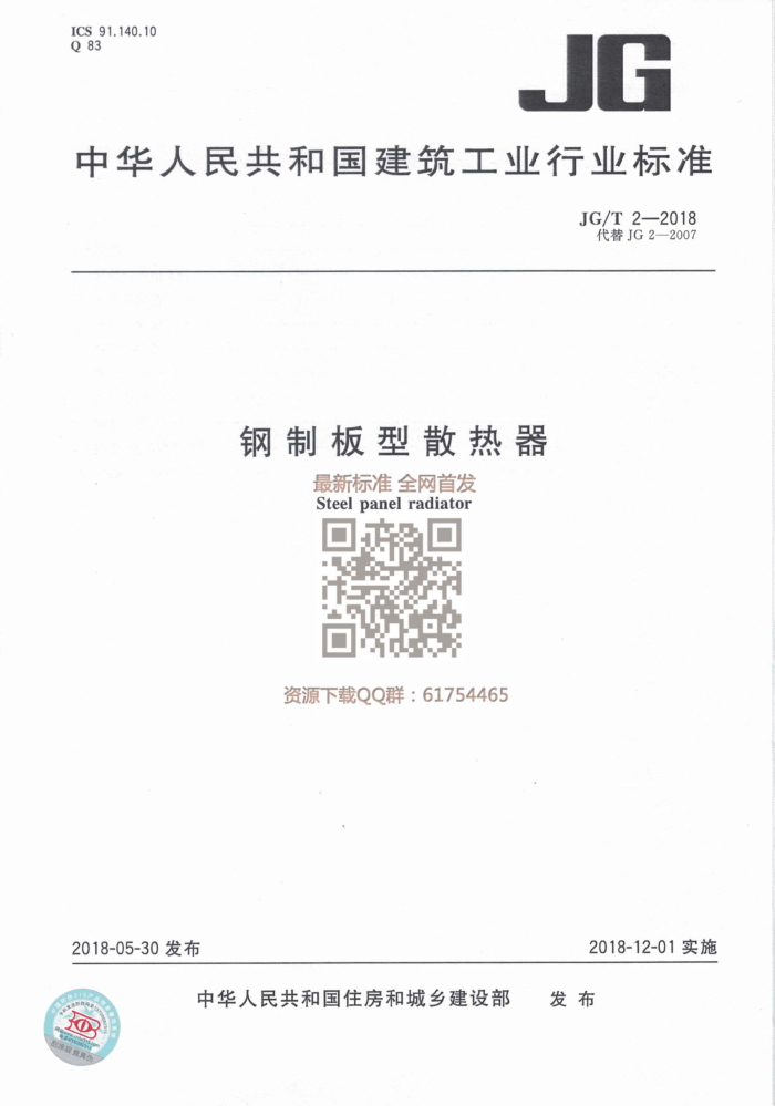 JG/T 2-2018 钢制板型散热器