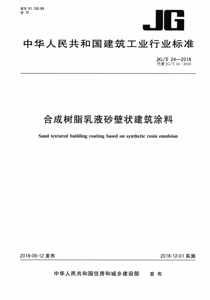 JG/T 24-2018 合成树脂乳液砂壁状建筑涂料