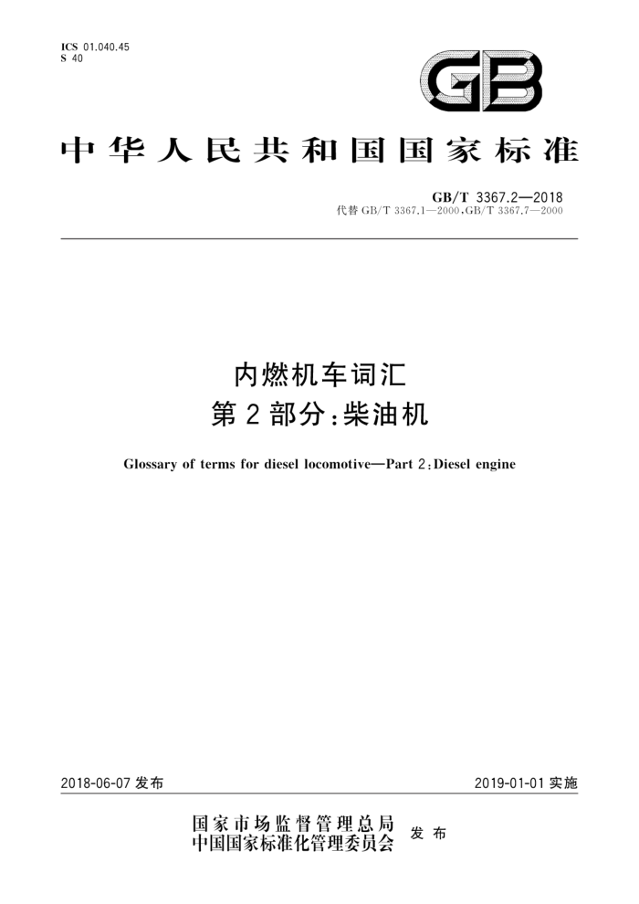 GB/T 3367.2-2018 内燃机车词汇 第2部分:柴油机
