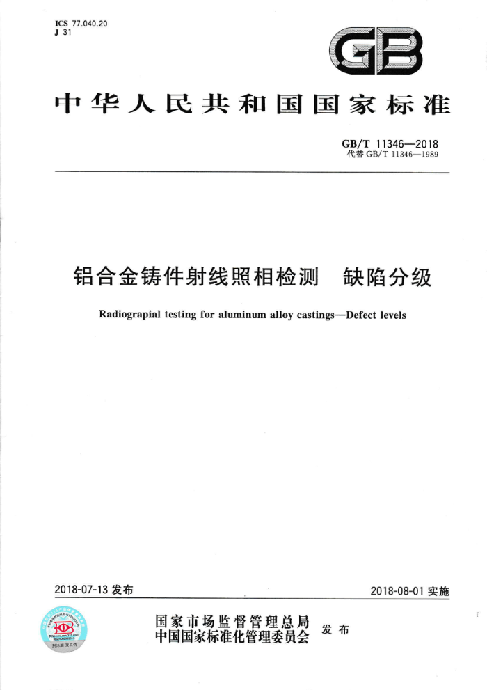 GB/T 11346-2018 铝合金铸件射线照相检测 缺陷分级