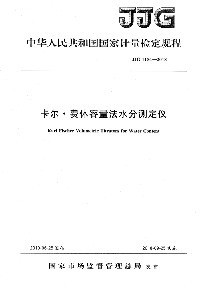 JJG 1154-2018 卡尔费休容量法水分测定仪检定规程