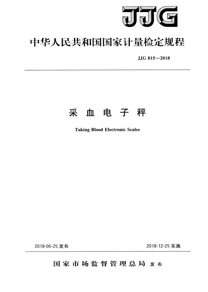 JJG 815-2018 采血电子秤检定规程