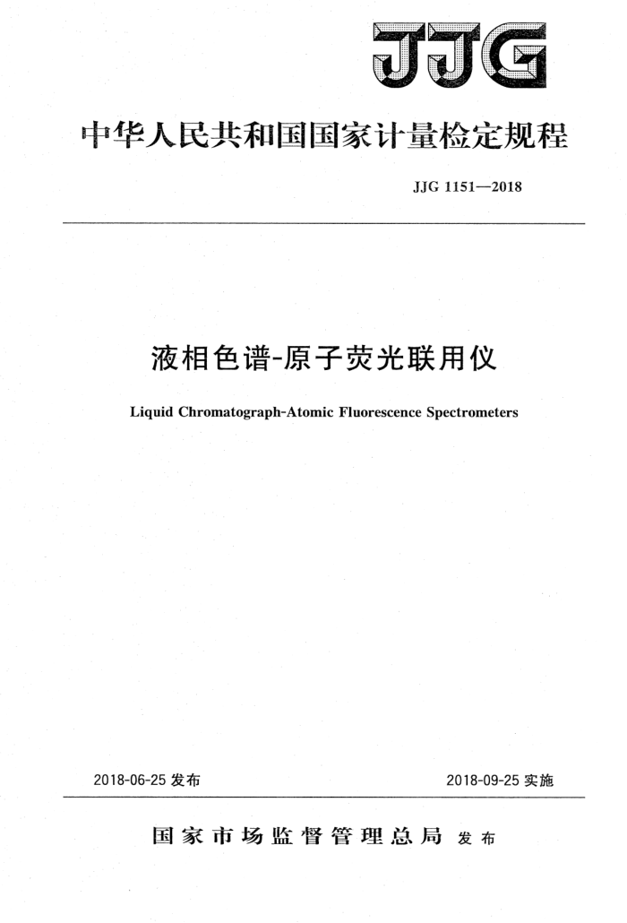 JJG 1151-2018 液相色谱-原子荧光联用仪检定规程