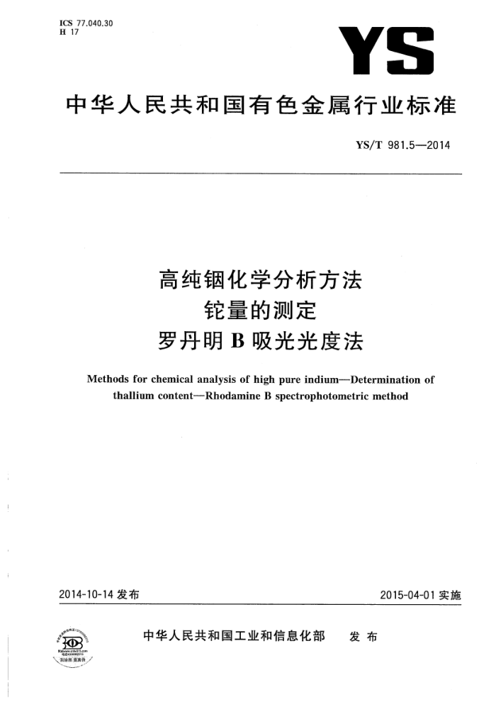 YS/T 981.5-2014 高纯铟化学分析方法 铊量的测定 罗丹明B吸光光度法