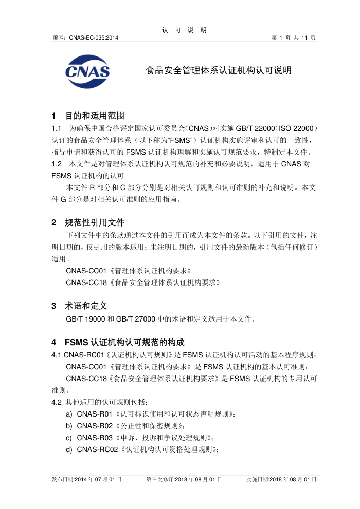 CNAS-EC-035-2014ʳƷȫϵ֤Ͽ˵2018޶棩