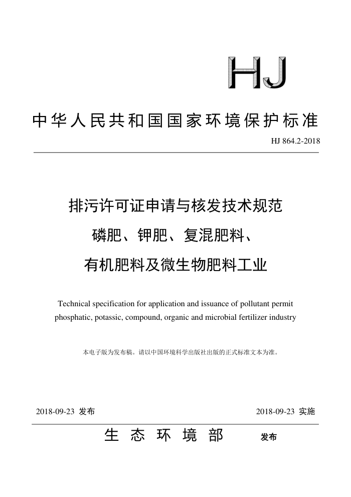 HJ 864.2-2018 ֤˷淶 ׷ʡ ط ط лϼ΢Ϲҵ