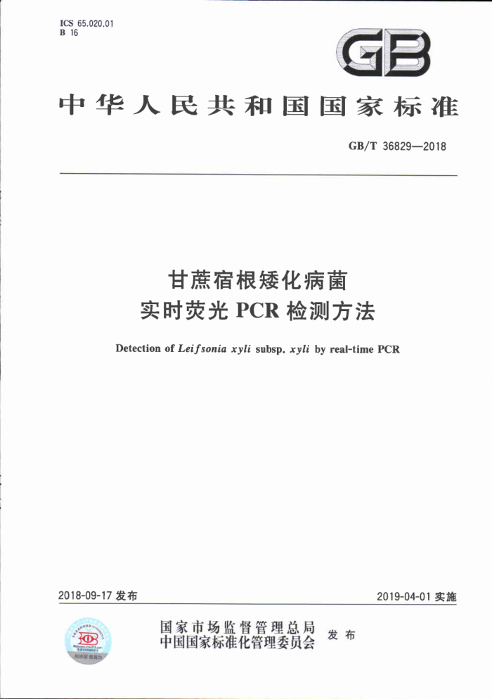 GB/T 36829-2018 ޸ ʵʱӫPCRⷽ