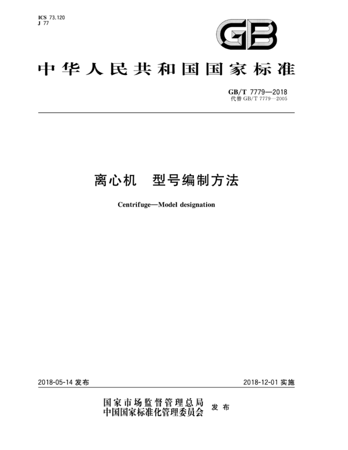 GB/T 7779-2018 离心机 型号编制方法