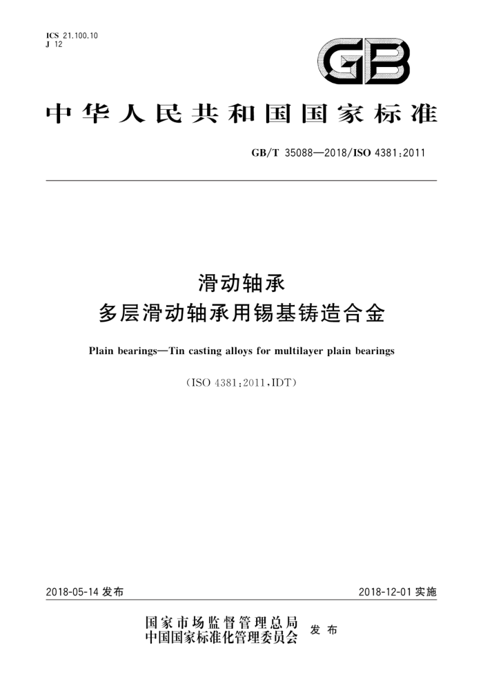 GB/T 35088-2018 滑动轴承 多层滑动轴承用锡基铸造合金