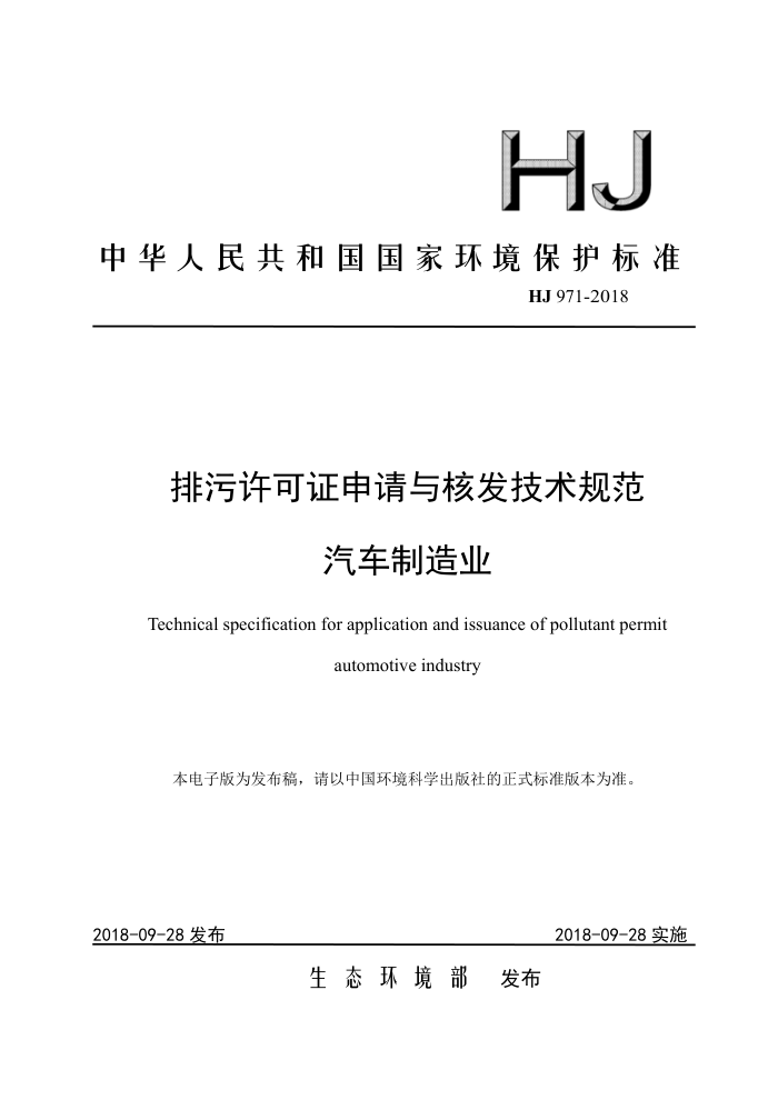 HJ 971-2018 ֤˷淶 ҵ