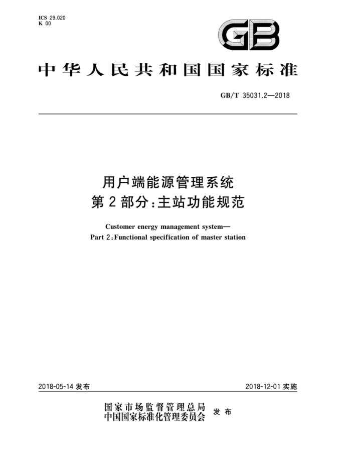 GB/T 35031.2-2018 ûԴϵͳ 2֣վܹ淶