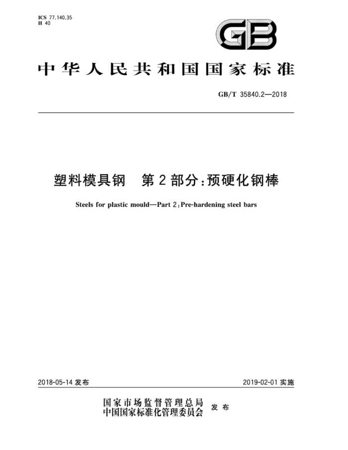GB/T 35840.2-2018 塑料模具钢 第2部分:预硬化钢棒