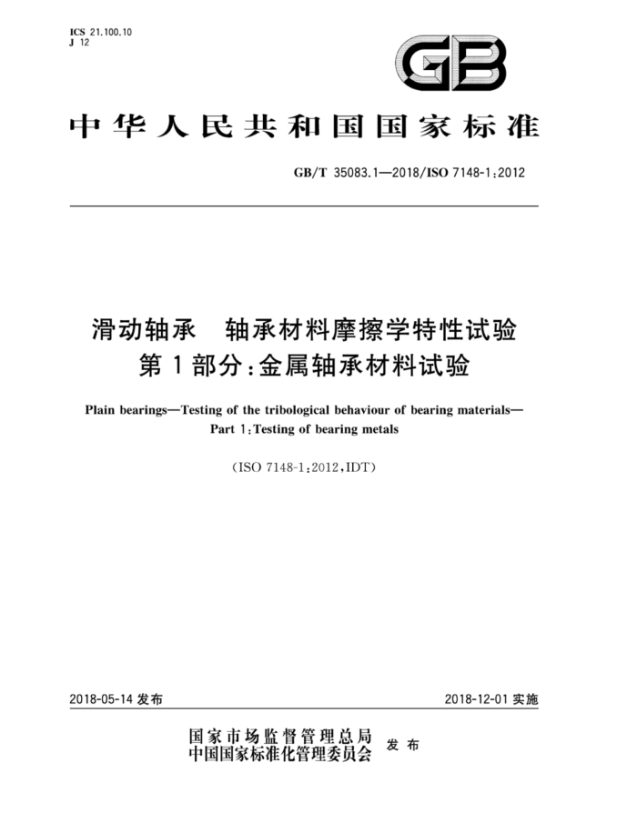 GB/T 35083.1-2018 滑动轴承 轴承材料摩擦学特性试验 第1部分:金属轴承材料
