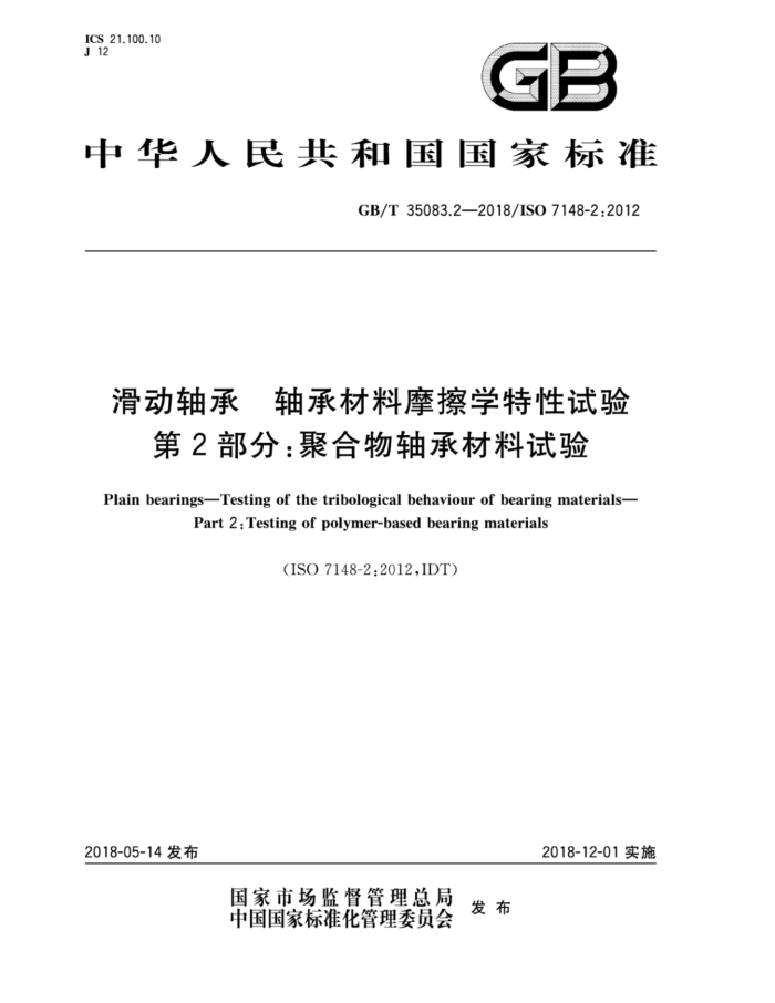 GB/T 35083.2-2018 滑动轴承 轴承材料摩擦学特性试验 第2部分:聚合物轴承材
