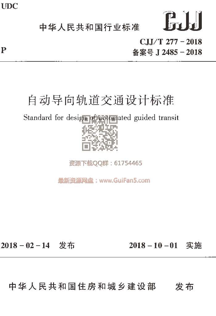CJJ/T 277-2018 自动导向轨道交通设计标准