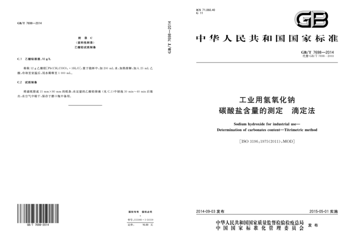 GB/T 7698-2014 工业用氢氧化钠 碳酸盐含量的测定 滴定法