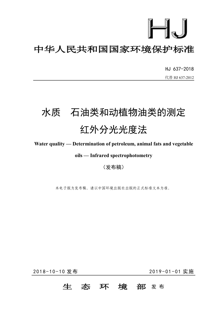 HJ 637-2018 ˮ ʯͶֲĲⶨ ֹȷ