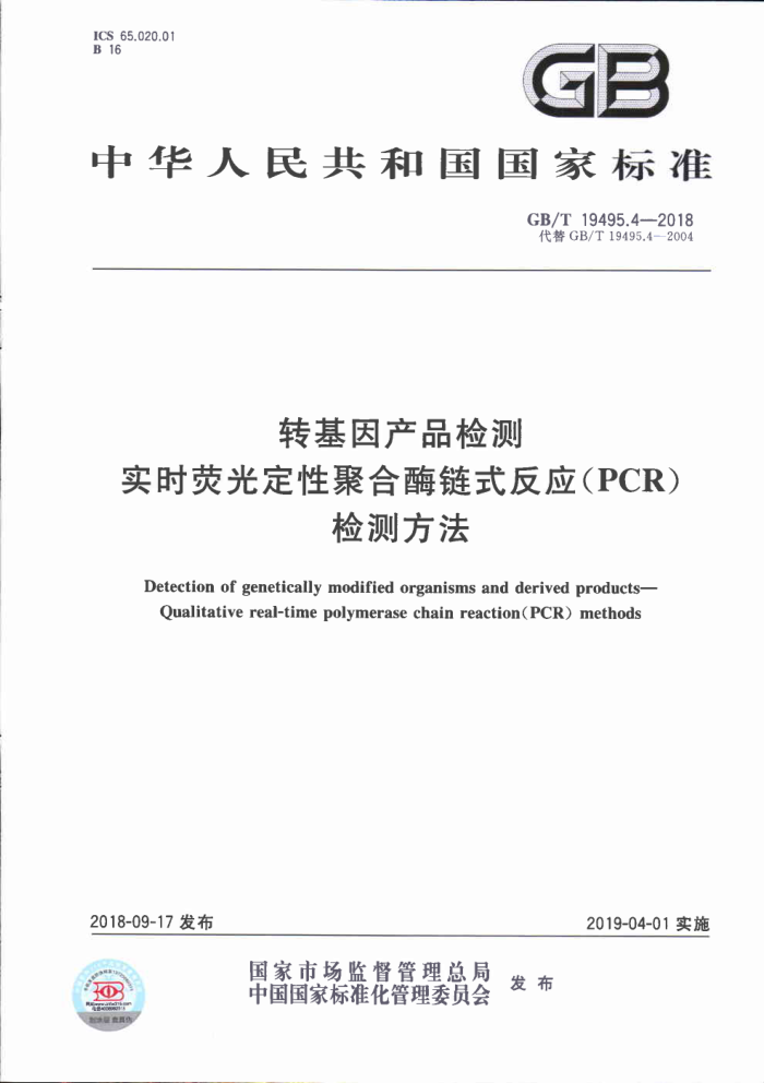 GB/T 19495.4-2018 תƷ ʵʱӫⶨԾۺøʽӦPCRⷽ