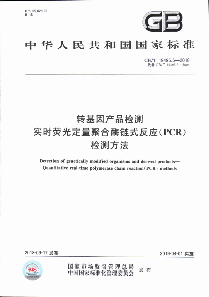 GB/T 19495.5-2018 תƷ ʵʱӫⶨۺøʽӦPCRⷽ