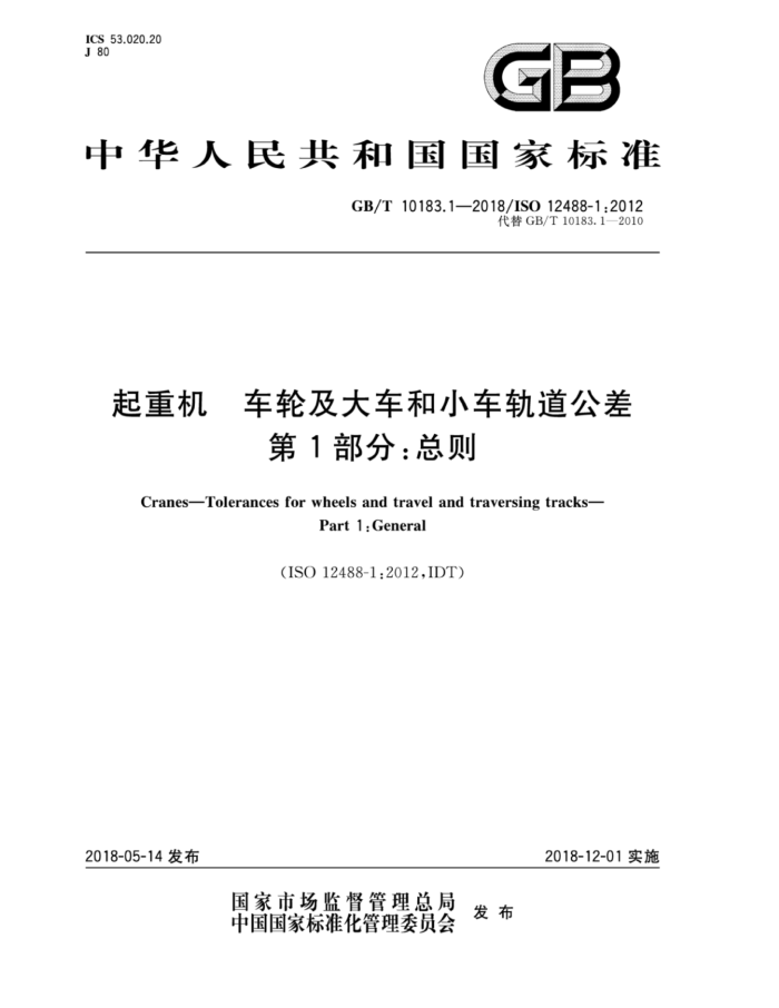 GB/T 10183.1-2018 起重机 车轮及大车和小车轨道公差 第1部分:总则