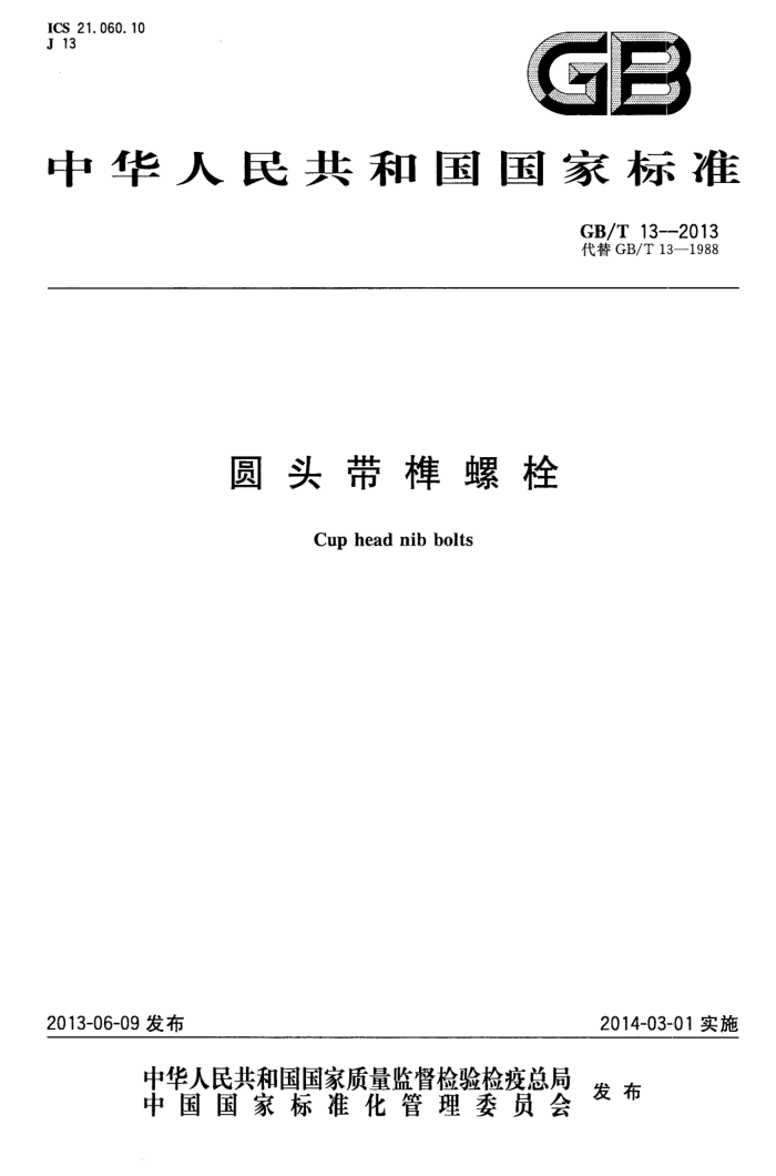 GB/T 13-2013 圆头带榫螺栓