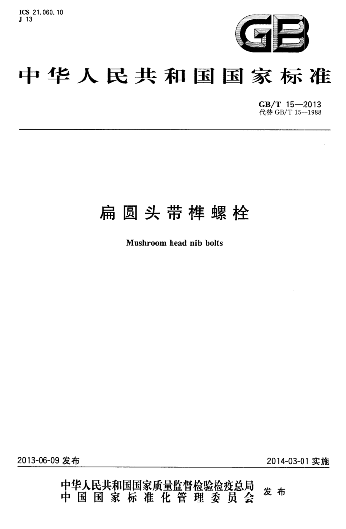 GB/T 15-2013 扁圆头带榫螺栓