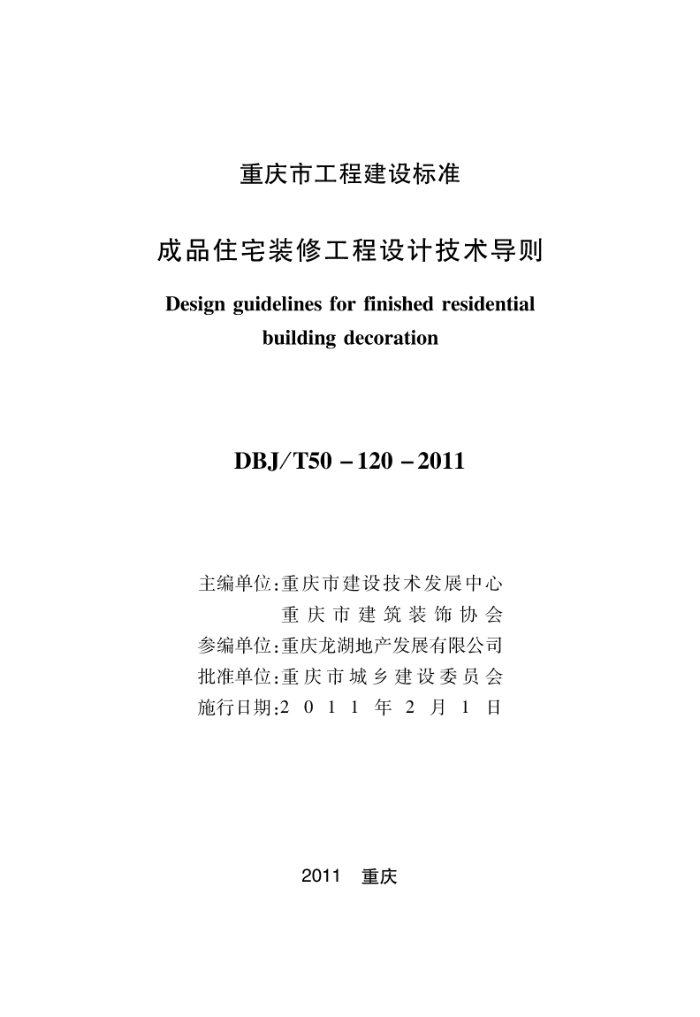 DBJ/T50-120-2010 成品住宅装修工程设计技术导则