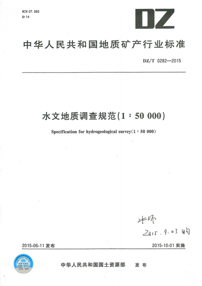DZ/T 0282-2015 ˮĵʵ淶150000