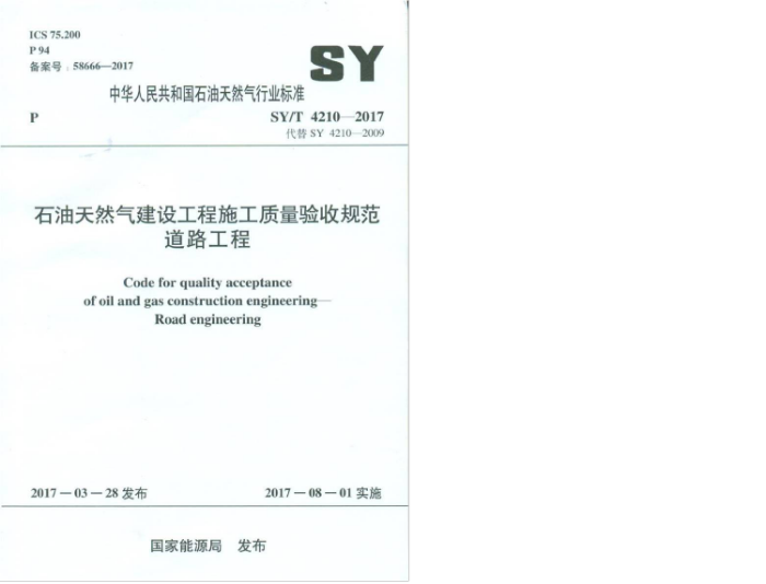SY/T 4210-2017 石油天然气建设工程施工质量验收规范 道路工程