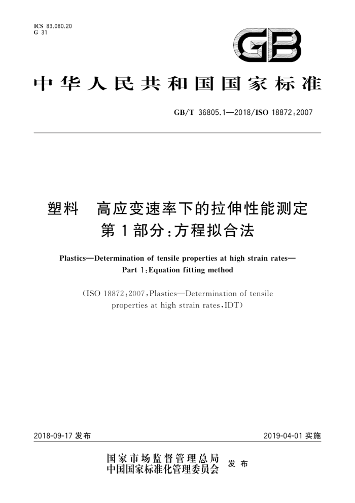 GB/T 36805.1-2018 塑料高应变速率下的拉伸性能测定 第1部分:方程拟合法