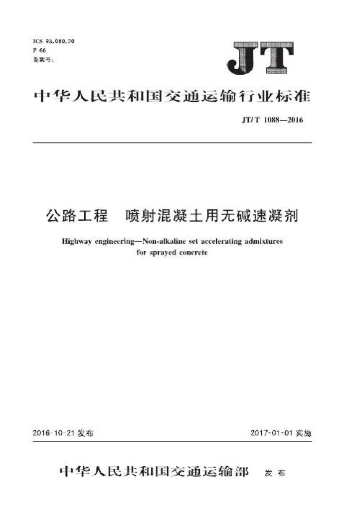 JT/T 1088-2016 公路工程 喷射混凝土用无碱速凝剂