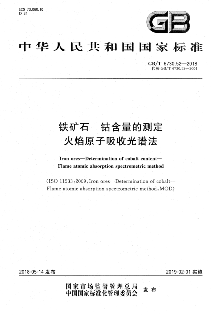 GB/T 6730.52-2018 铁矿石 钴含量的测定 火焰原子吸收光谱法