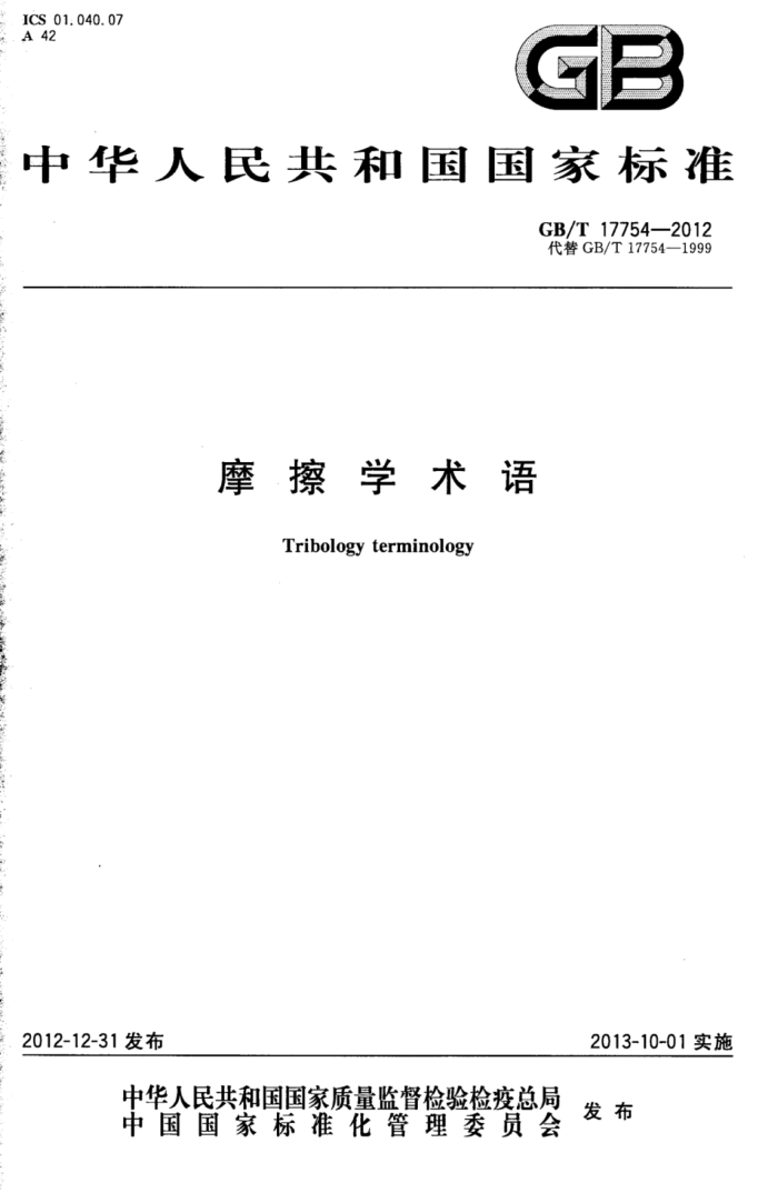 GB/T 17754-2012 摩擦学术语