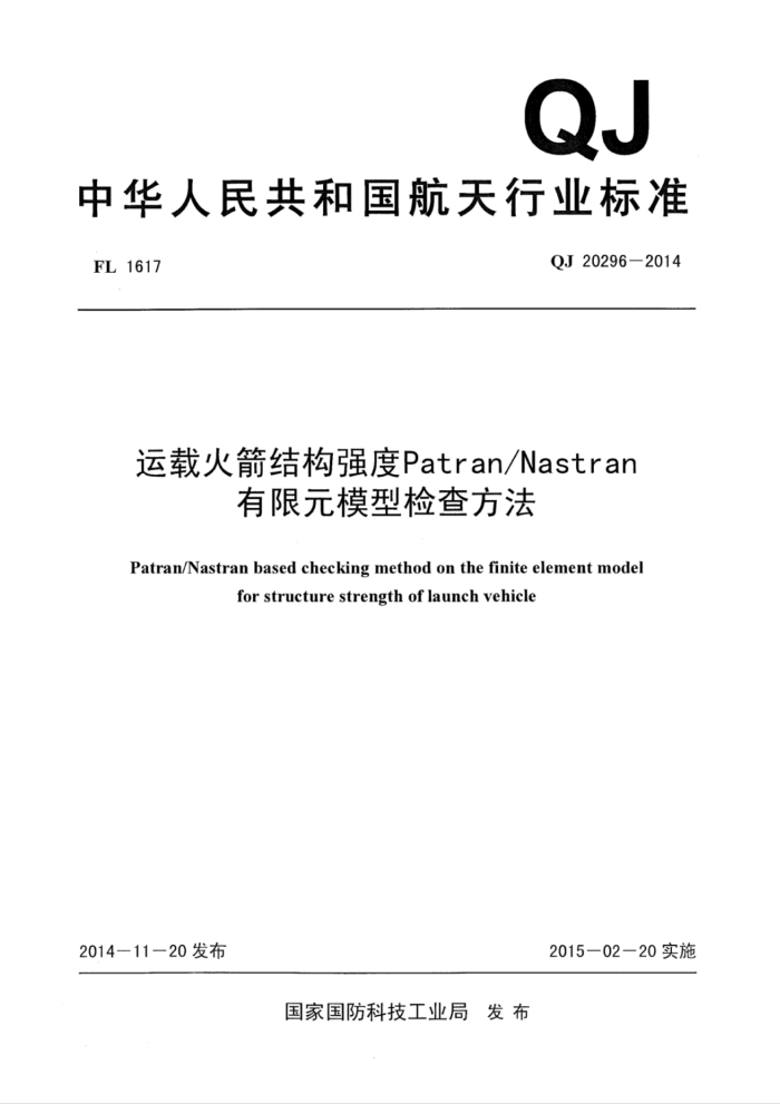 QJ 20296-2014 ػṹǿPatran NastranԪģͼ鷽