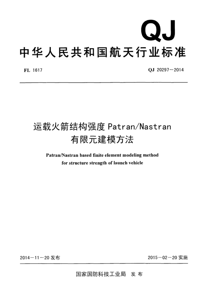 QJ 20297-2014 ػṹǿPatran NastranԪģ