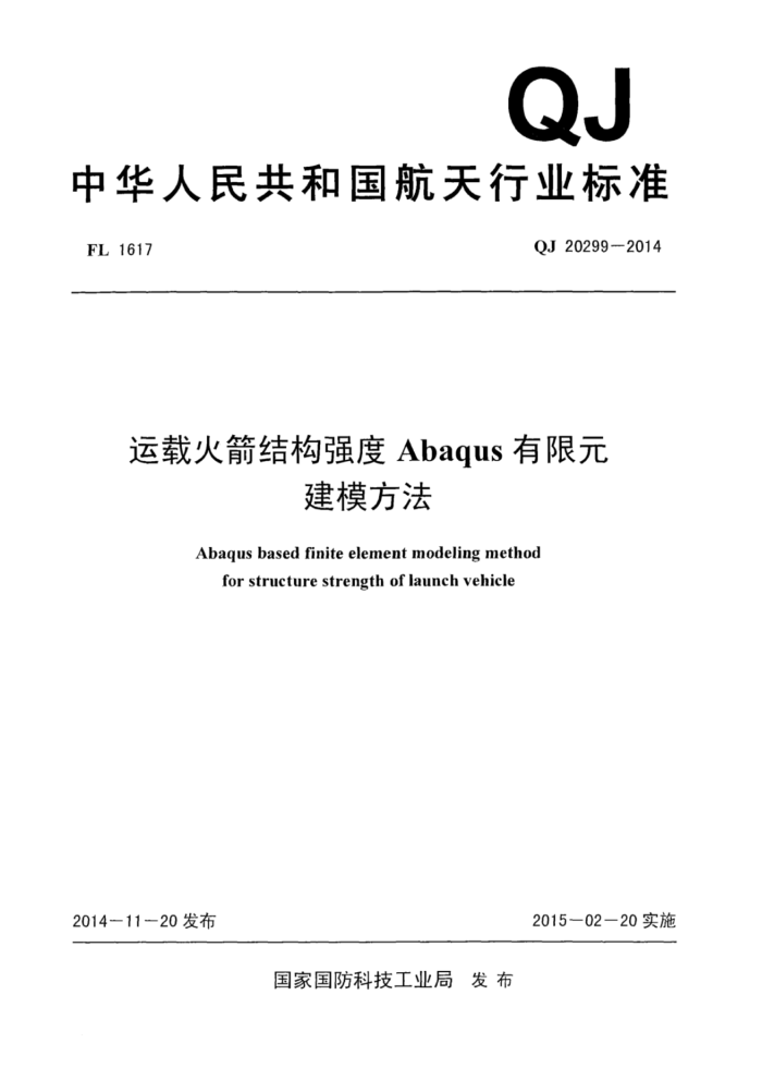 QJ 20299-2014 ػṹǿAbaqusԪģ