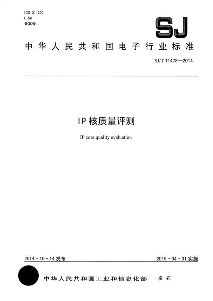 SJ/T 11478-2014 IP