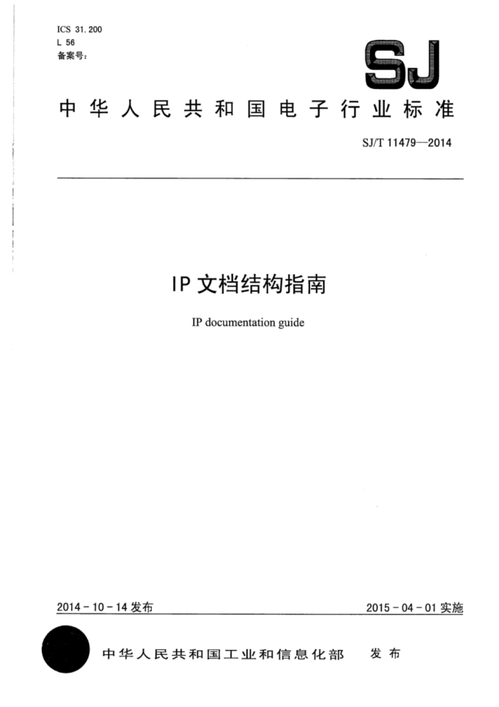SJ/T 11479-2014 IPĵṹָ