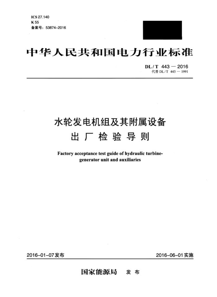 DL/T 443-2016 ˮַ鼰丽豸鵼