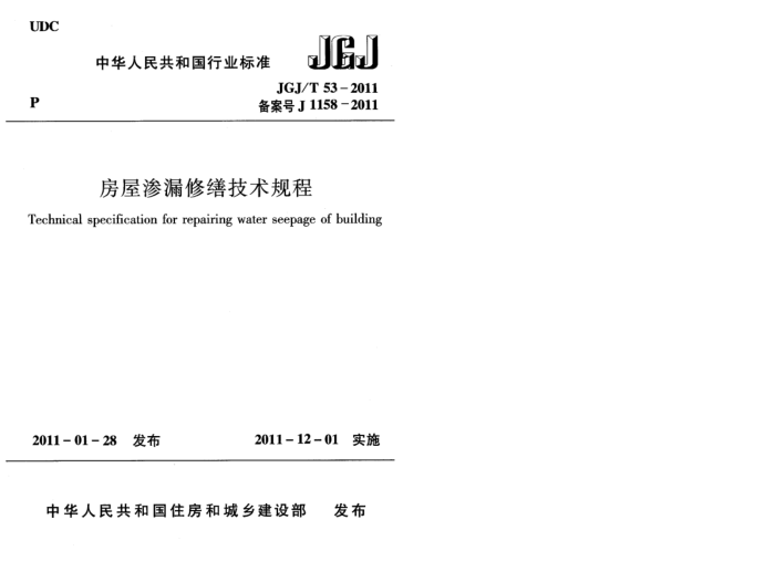 JGJ/T 53-2011 房屋渗漏修缮技术规程