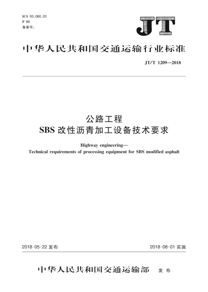 JT/T 1209-2018 公路工程 SBS改性沥青加工设备技术要求