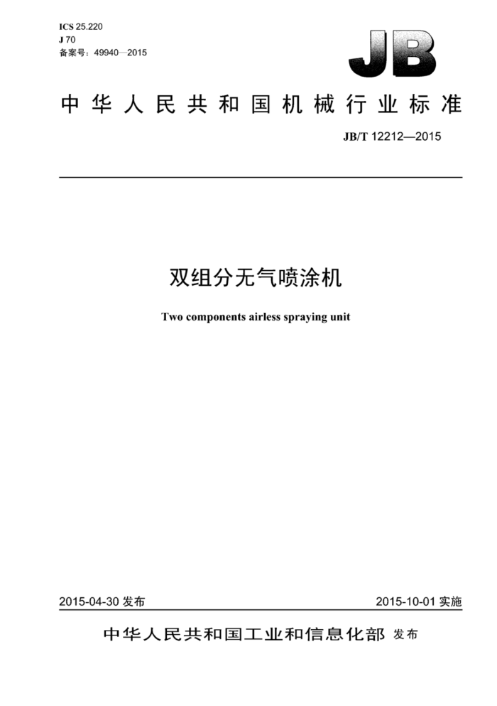 JB/T 12212-2015 双组分无气喷涂机