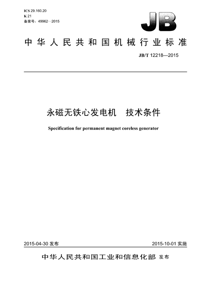 JB/T 12218-2015 永磁无铁心发电机技术条件