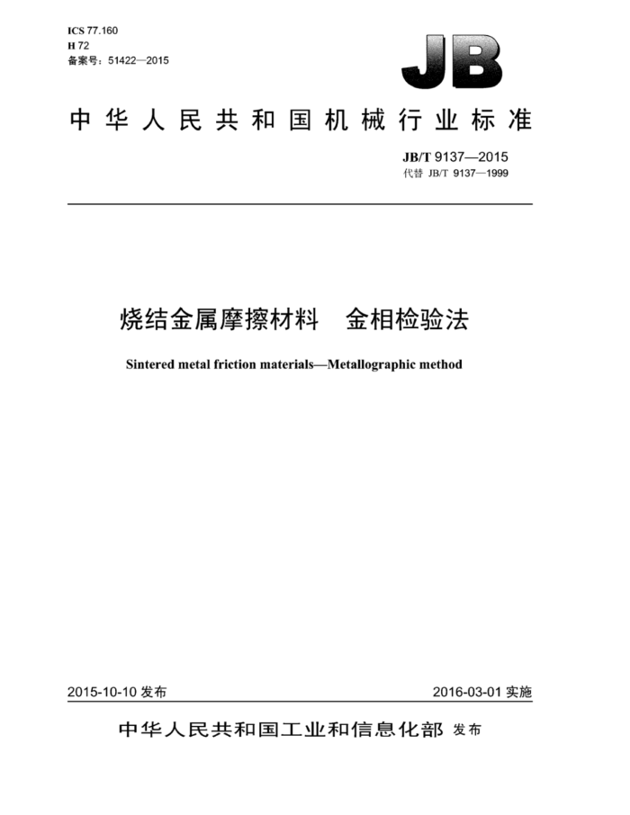 JB/T 9137-2015 烧结金属摩擦材料金相检验法