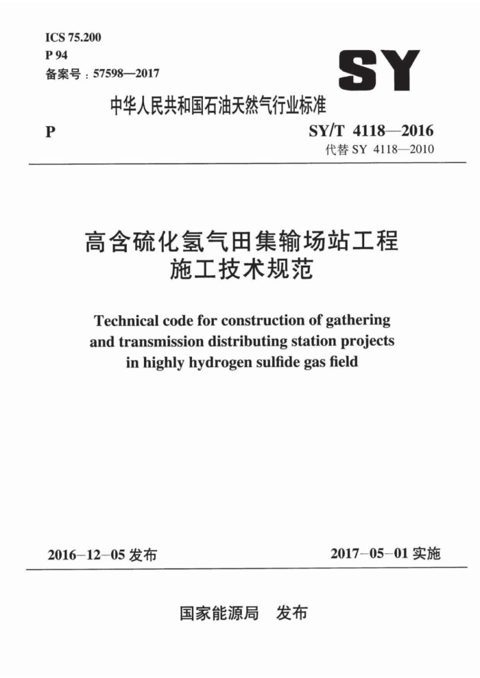 SY/T 4118-2016 高含硫化氢气田集输场站工程施工技术规范